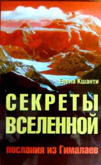 Книга Кшанти Е. Секреты Вселенной Послания из Гималаев, 11-17253, Баград.рф